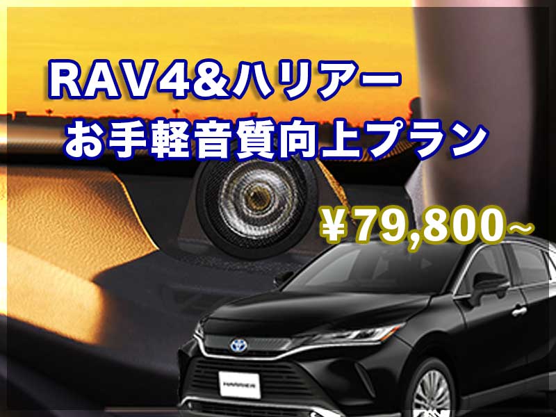 RAV4&ハリアーお手軽音質向上プラン